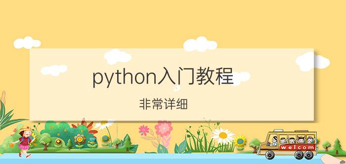 python入门教程(非常详细) 用Python写程序：用户输入一个正整数N，计算从1到N（包含1和N）相加后的结果。求图求图？